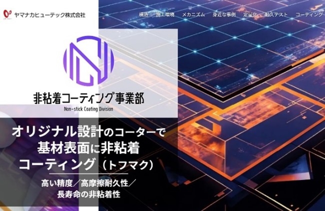 非粘着コーティング事業部